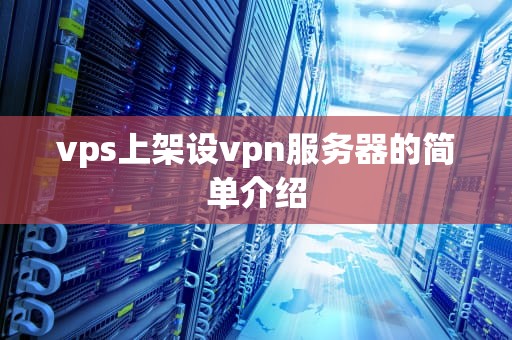 vps上架设vpn服务器的简单介绍