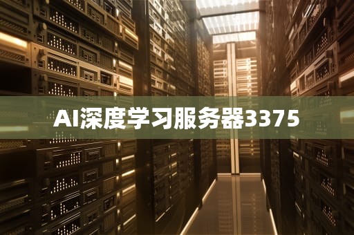 AI深度学习服务器3375