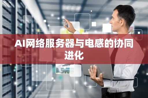 AI网络服务器与电感的协同进化