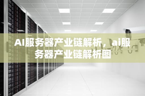 AI服务器产业链解析，ai服务器产业链解析图