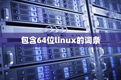 包含64位linux的词条