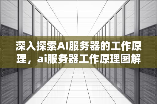 深入探索AI服务器的工作原理，ai服务器工作原理图解