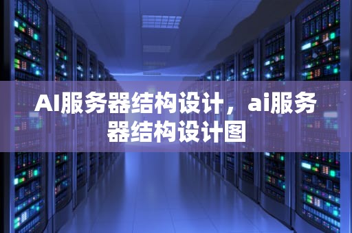 AI服务器结构设计，ai服务器结构设计图