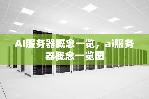 AI服务器概念一览，ai服务器概念一览图
