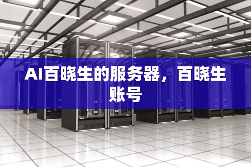 AI百晓生的服务器，百晓生账号