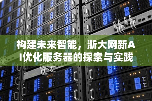 构建未来智能，浙大网新AI优化服务器的探索与实践
