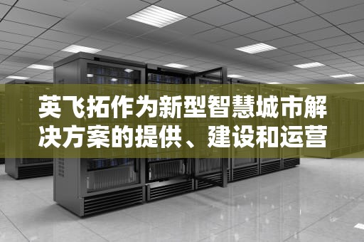 英飞拓作为新型智慧城市解决方案的提供、建设和运营服务商，在AI服务器领域也有所布局。以下是对英飞拓AI服务器相关信息的详细解析，英飞拓v2216客户端下载