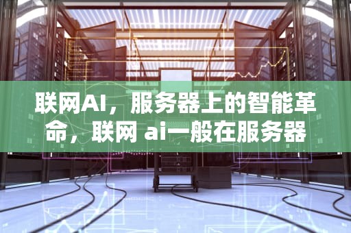 联网AI，服务器上的智能革命，联网 ai一般在服务器哪里