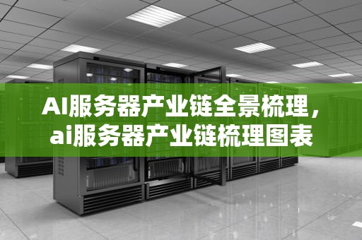 AI服务器产业链全景梳理，ai服务器产业链梳理图表