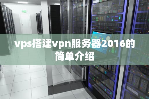 vps搭建vpn服务器2016的简单介绍