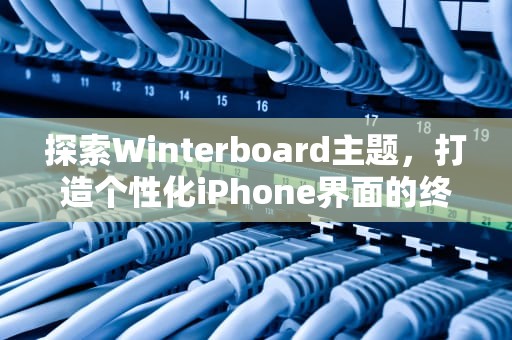探索Winterboard主题，打造个性化iPhone界面的终极指南，winterboard主题包下载
