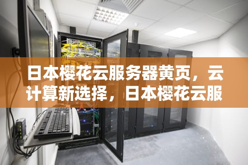 日本樱花云服务器黄页，云计算新选择，日本樱花云服务器黄页怎么打开