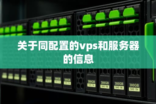 关于同配置的vps和服务器的信息