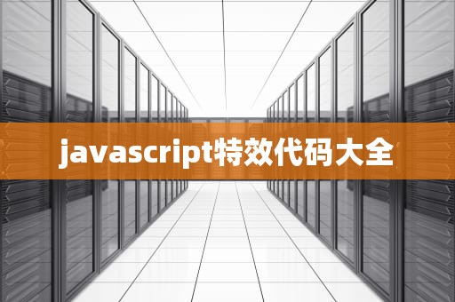 javascript特效代码大全