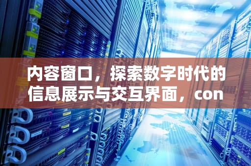 内容窗口，探索数字时代的信息展示与交互界面，contentwindow.document