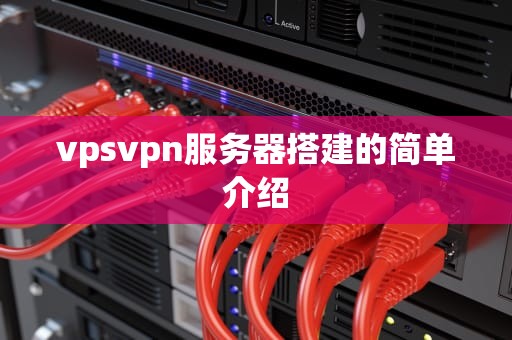 vpsvpn服务器搭建的简单介绍