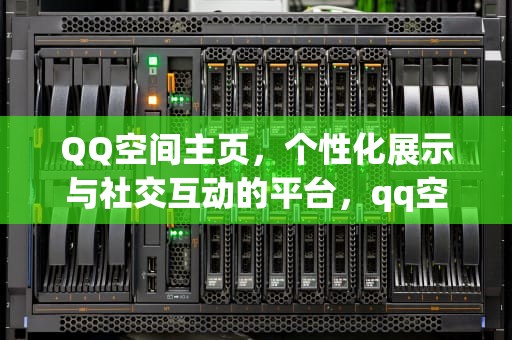 QQ空间主页，个性化展示与社交互动的平台，qq空间主页照片怎么换