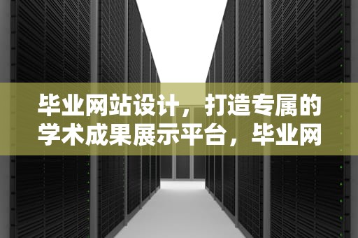 毕业网站设计，打造专属的学术成果展示平台，毕业网站设计题目课题
