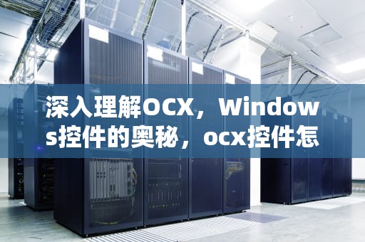 深入理解OCX，Windows控件的奥秘，ocx控件怎么安装
