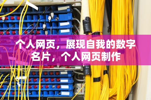 个人网页，展现自我的数字名片，个人网页制作