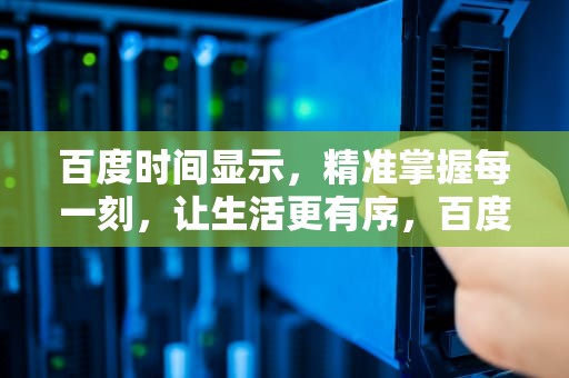 百度时间显示，精准掌握每一刻，让生活更有序，百度时间显示北京时间