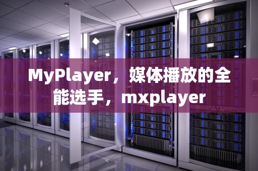 MyPlayer，媒体播放的全能选手，mxplayer