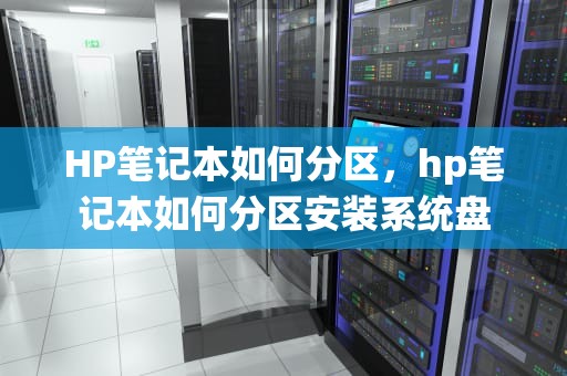 HP笔记本如何分区，hp笔记本如何分区安装系统盘