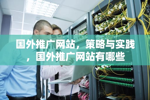 国外推广网站，策略与实践，国外推广网站有哪些