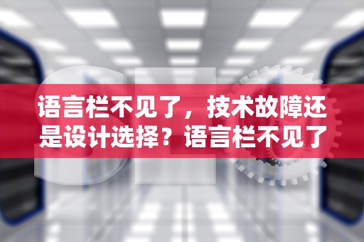 语言栏不见了，技术故障还是设计选择？语言栏不见了 怎么调出来