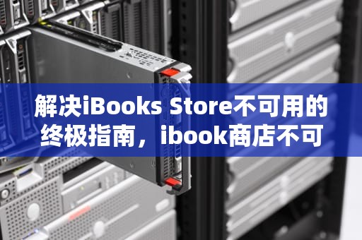 解决iBooks Store不可用的终极指南，ibook商店不可用