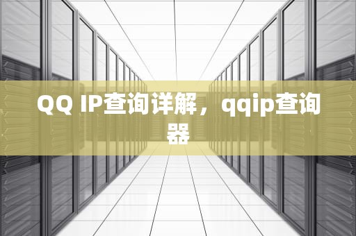 QQ IP查询详解，qqip查询器