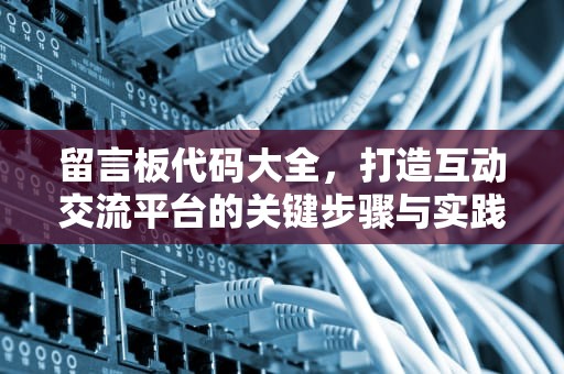 留言板代码大全，打造互动交流平台的关键步骤与实践，留言板程序代码