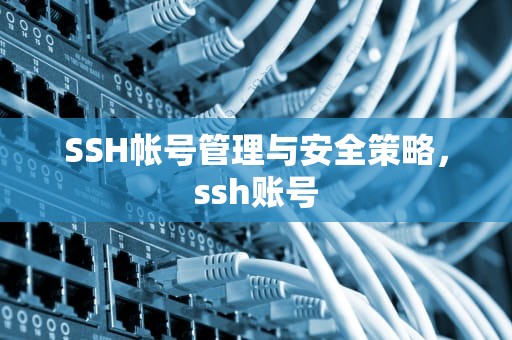 SSH帐号管理与安全策略，ssh账号