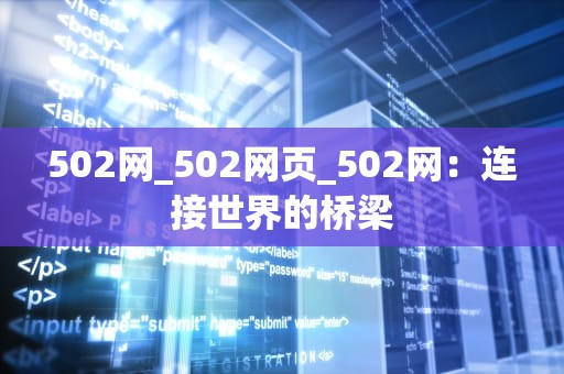 502网_502网页_502网：连接世界的桥梁