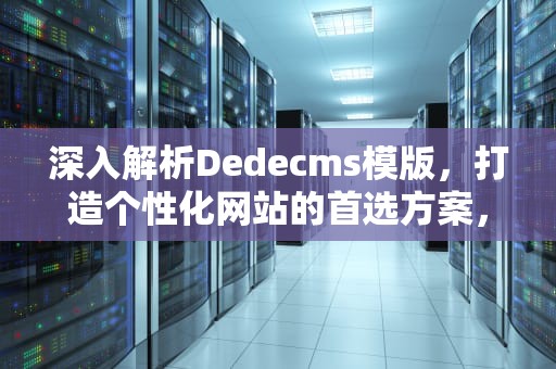 深入解析Dedecms模版，打造个性化网站的首选方案，dedecms模板