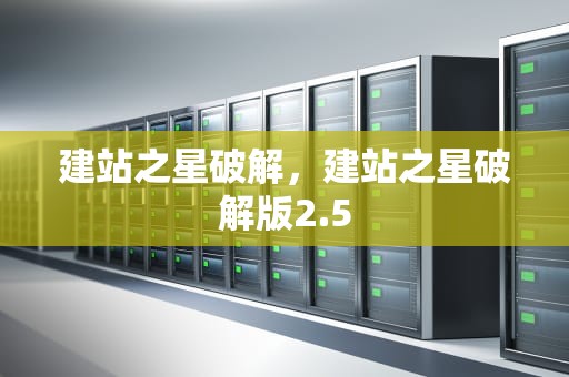 建站之星破解，建站之星破解版2.5