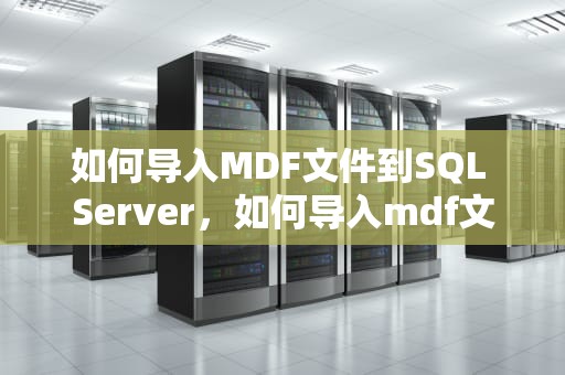 如何导入MDF文件到SQL Server，如何导入mdf文件