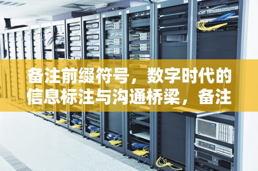 备注前缀符号，数字时代的信息标注与沟通桥梁，备注前缀符号可爱