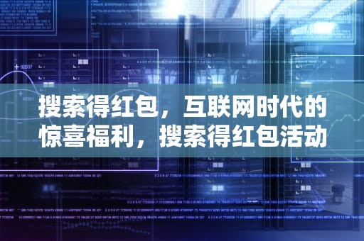搜索得红包，互联网时代的惊喜福利，搜索得红包活动