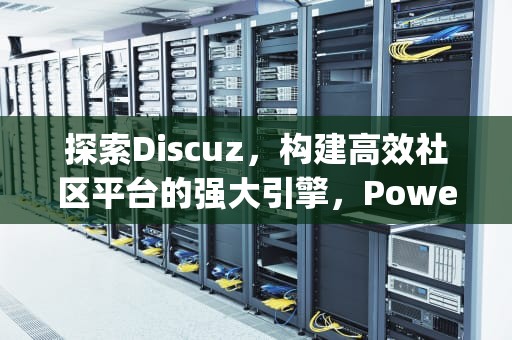 探索Discuz，构建高效社区平台的强大引擎，Powered by Discuz! X3.5