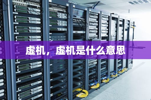 虚机，虚机是什么意思