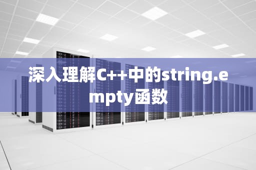 深入理解C++中的string.empty函数