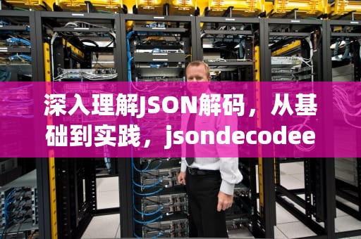 深入理解JSON解码，从基础到实践，jsondecodeerror猫和老鼠