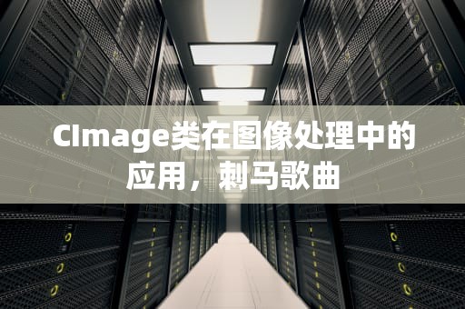 CImage类在图像处理中的应用，刺马歌曲