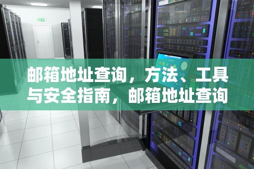 邮箱地址查询，方法、工具与安全指南，邮箱地址查询网站
