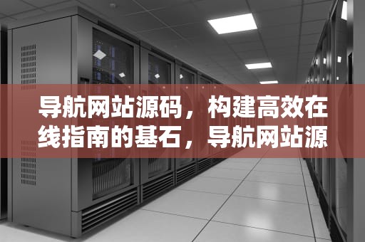 导航网站源码，构建高效在线指南的基石，导航网站源码单页面