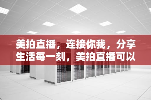 美拍直播，连接你我，分享生活每一刻，美拍直播可以看回放吗