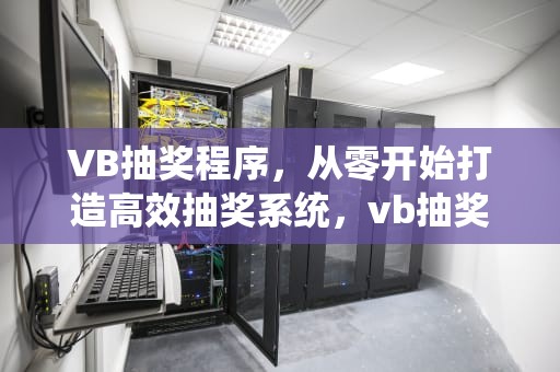 VB抽奖程序，从零开始打造高效抽奖系统，vb抽奖程序1到182