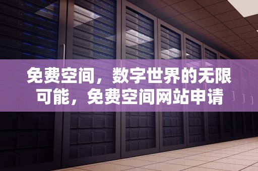 免费空间，数字世界的无限可能，免费空间网站申请