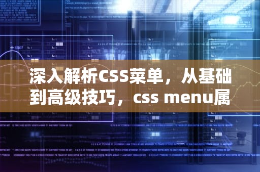 深入解析CSS菜单，从基础到高级技巧，css menu属性